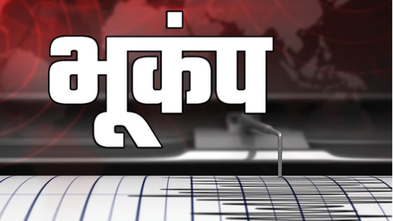 बागेश्वर में एक घंटे के भीतर तीन बार भूकंप, लोगों में दहशत