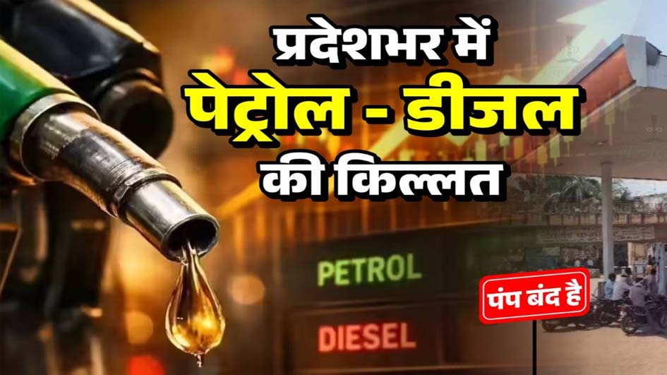 Chhattisgarh Petrol-डीजल का संकट गहराया, कई जिलों में पंप हुए बंद Chhattisgarh Petrol-डीजल का संकट गहराया, कई जिलों में पंप हुए बंद