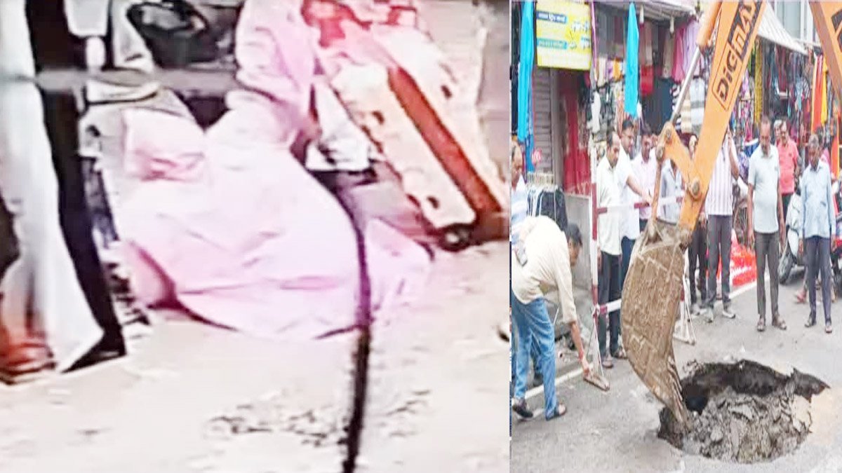 Haridwar में कांवड़ मेले के पहले दिन बड़ा हादसा, बीच बाजार धंसी सड़क, महिला गड्ढे में गिरी Haridwar में कांवड़ मेले के पहले दिन बड़ा हादसा, बीच बाजार धंसी सड़क, महिला गड्ढे में गिरी