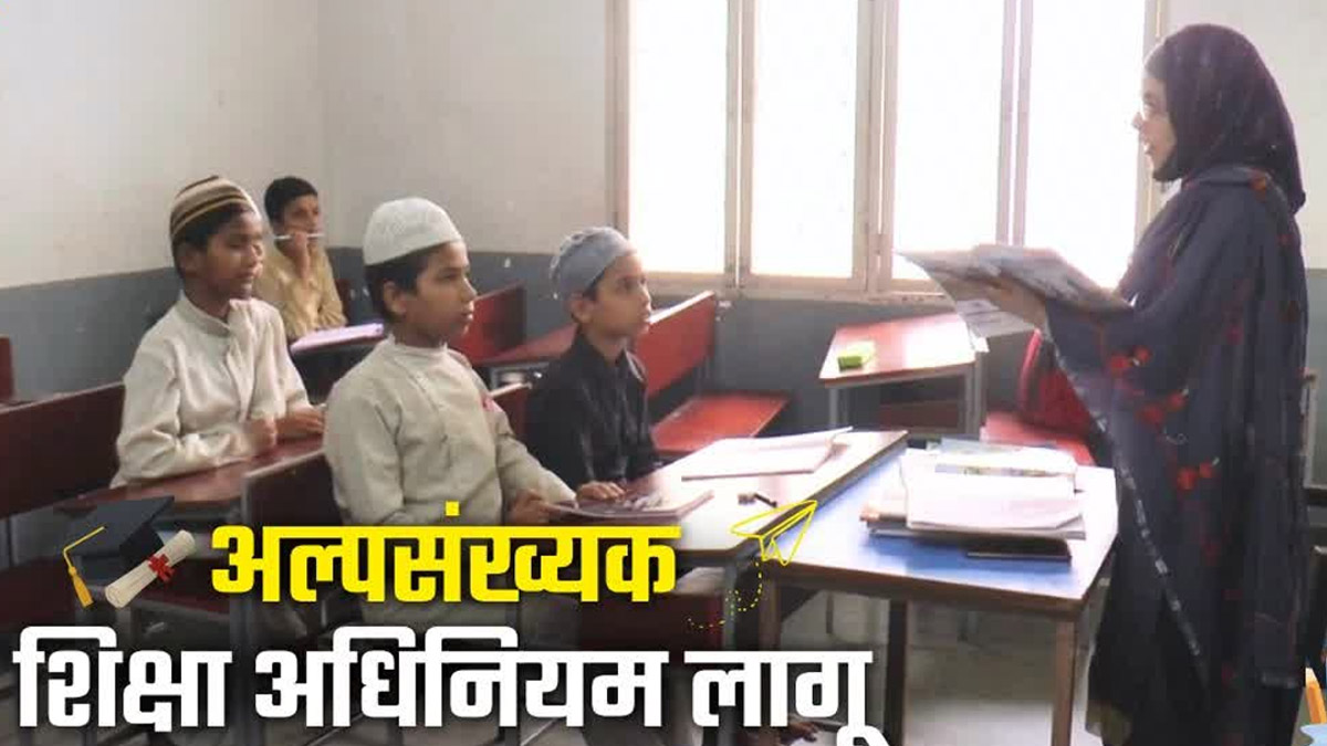 Uttarakhand में आज से लागू हुआ अल्पसंख्यक शिक्षा अधिनियम, मान्यता प्राप्त मदरसे ही होंगे संचालित Uttarakhand में आज से लागू हुआ अल्पसंख्यक शिक्षा अधिनियम, मान्यता प्राप्त मदरसे ही होंगे संचालित