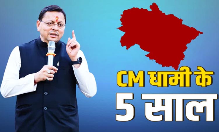 Cm Pushkar Singh Dhami ने पूरे किए 5 साल, 9 जुलाई को बनाएंगे सबसे लंबे कार्यकाल का रिकॉर्ड Cm Pushkar Singh Dhami ने पूरे किए 5 साल, 9 जुलाई को बनाएंगे सबसे लंबे कार्यकाल का रिकॉर्ड