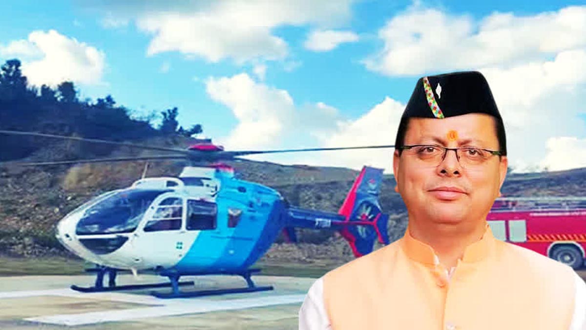Uttarakhand सरकार का नया हेलीकॉप्टर अब तक नहीं खरीदा गया, किराए पर उड़ान जारी; कीमत 130 करोड़ तक पहुंची Uttarakhand सरकार का नया हेलीकॉप्टर अब तक नहीं खरीदा गया, किराए पर उड़ान जारी; कीमत 130 करोड़ तक पहुंची