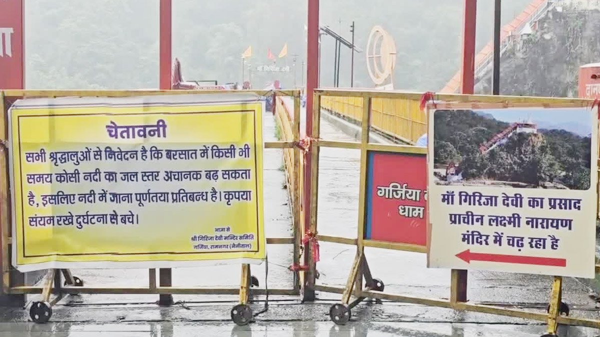 Ramnagar में बढ़ा बाढ़ का खतरा, गर्जिया मंदिर में श्रद्धालुओं की एंट्री बंद Ramnagar में बढ़ा बाढ़ का खतरा, गर्जिया मंदिर में श्रद्धालुओं की एंट्री बंद