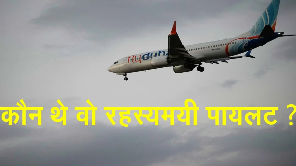Flydubai विमान को बचाने वाले ‘गुमनाम हीरो’ कौन? कॉकपिट में पहुंचे थे दो पायलट Flydubai विमान को बचाने वाले ‘गुमनाम हीरो’ कौन? कॉकपिट में पहुंचे थे दो पायलट